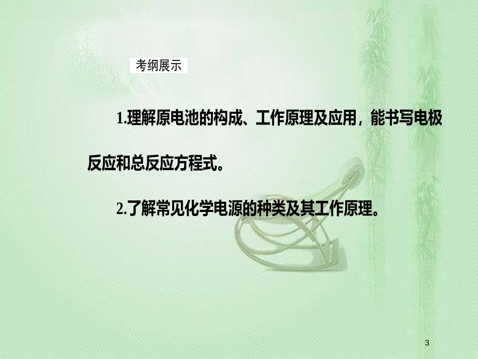 高考化学一轮复习 第六章 化学反应与能量 第2节 原电池化学电源优质课件_第3页