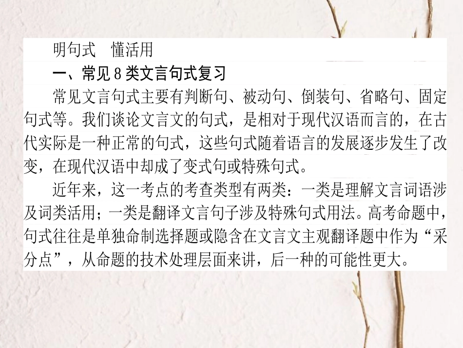 2019届高三语文一轮复习 专题六 文言文阅读 6.3 文言句式和词类活用课件[共138页]_第3页