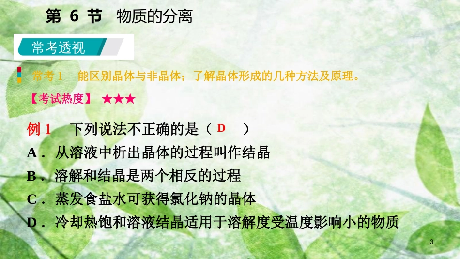 八年级科学上册 第1章 水和水的溶液 1.6 物质的分离练习优质课件1 （新版）浙教版_第3页
