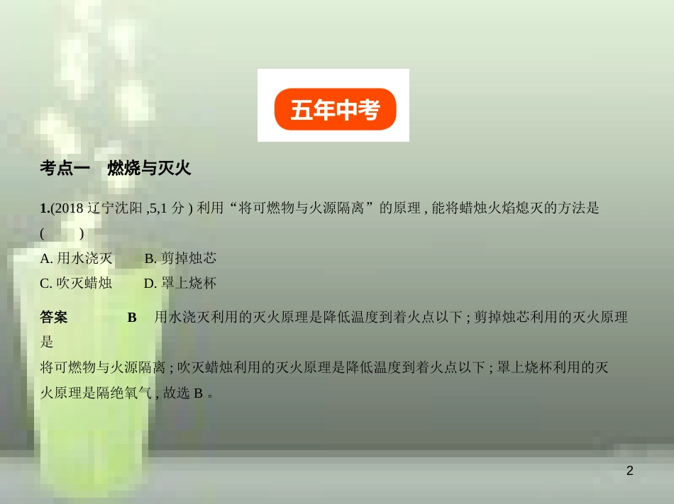 （全国版）2019年中考化学复习 专题十 化学与能源（试卷部分）优质课件_第2页