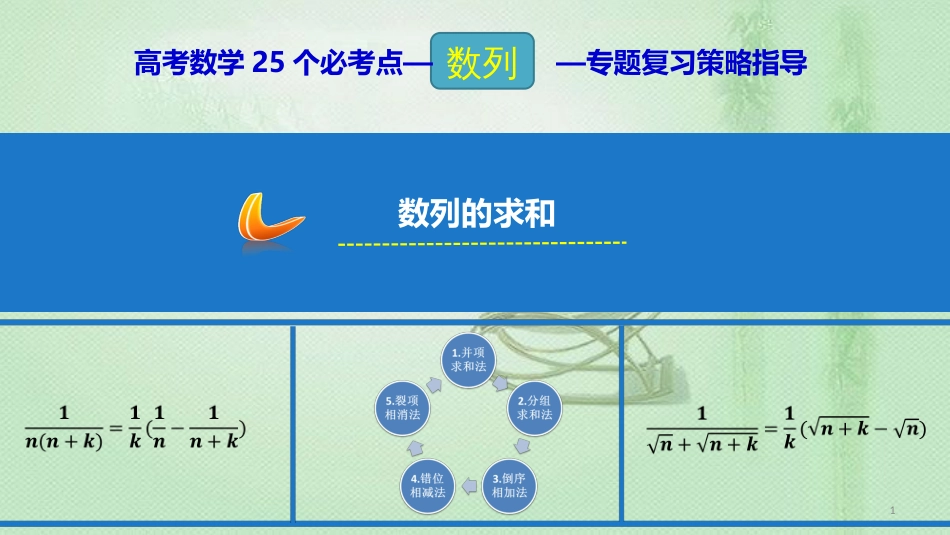 高考数学 25个必考点 专题13 数列的求和优质课件_第1页