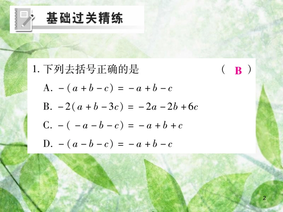 七年级数学上册 第三章 整式及其加减 3.4 整式的加减（第2课时）练习优质课件 （新版）北师大版_第2页