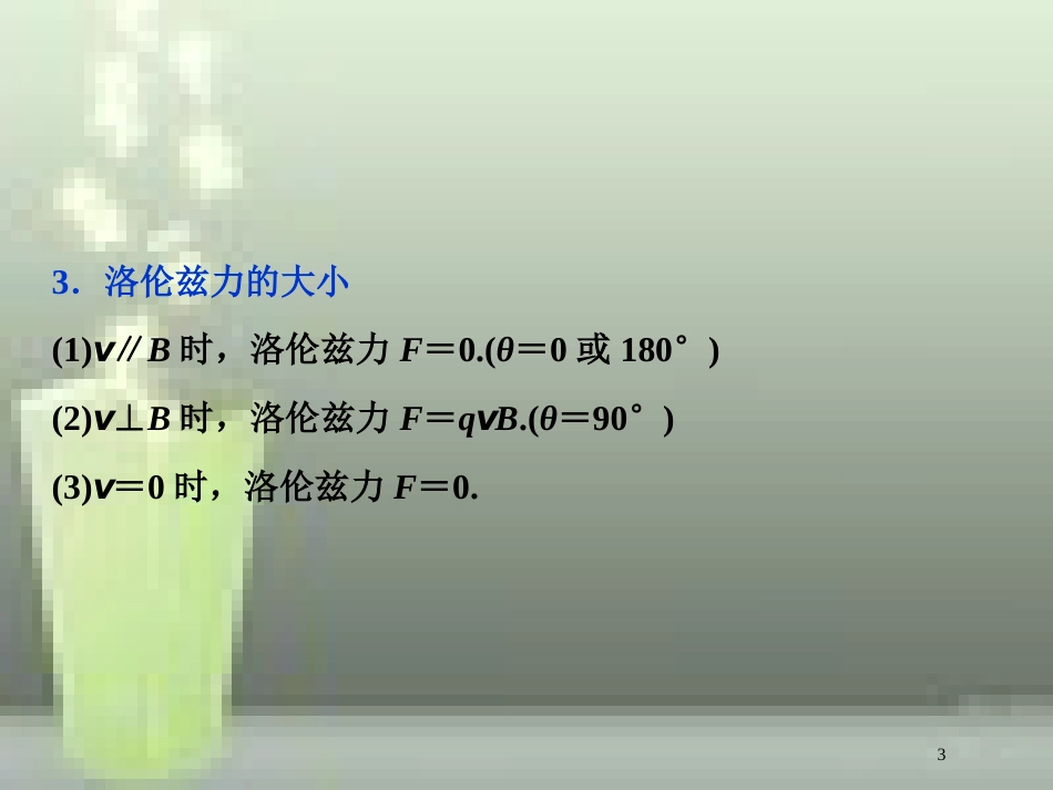 （新课标）2019届高考物理一轮复习 第9章 磁场 第二节 磁场对运动电荷的作用优质课件_第3页