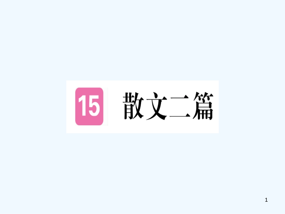 （河北专用）2018年八年级语文上册 第四单元 15 散文二篇习题优质课件 新人教版_第1页