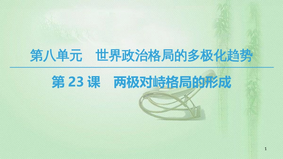 高中历史 第8单元 世界政治格局的多极化趋势 第23课 两极对峙格局的形成优质课件 北师大版必修1_第1页