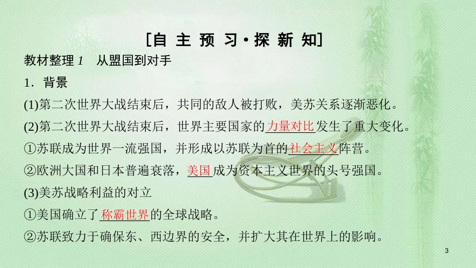 高中历史 第8单元 世界政治格局的多极化趋势 第23课 两极对峙格局的形成优质课件 北师大版必修1_第3页