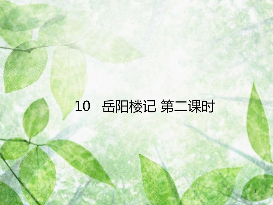 九年级语文上册 第三单元 第10课 岳阳楼记（第二课时）优质课件 新人教版_第1页