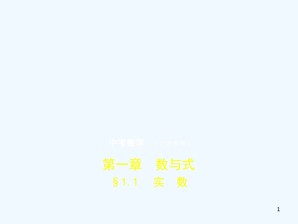 （广西专用）2019年中考数学复习 第一章 数与式 1.1 实数（试卷部分）优质课件_第1页
