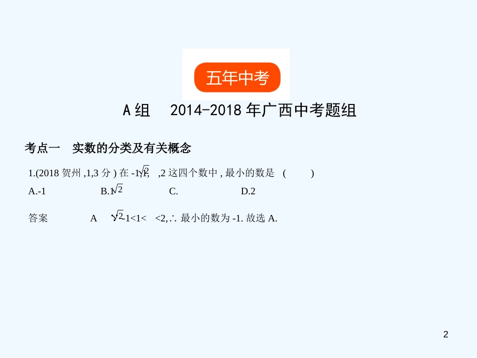 （广西专用）2019年中考数学复习 第一章 数与式 1.1 实数（试卷部分）优质课件_第2页