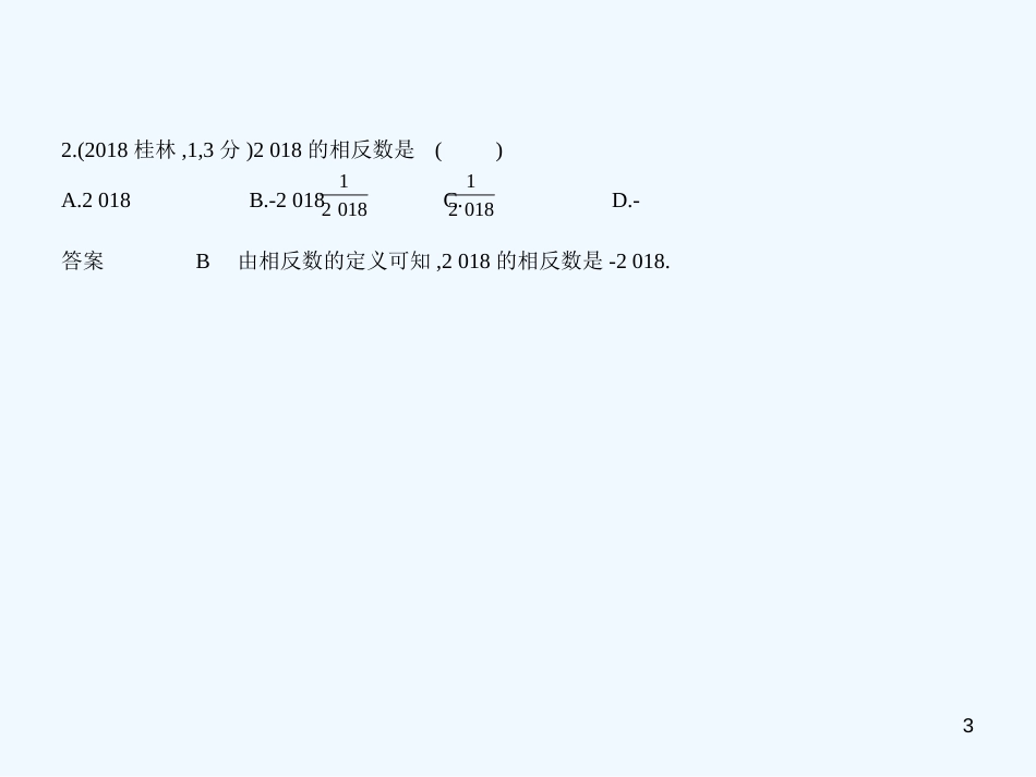 （广西专用）2019年中考数学复习 第一章 数与式 1.1 实数（试卷部分）优质课件_第3页