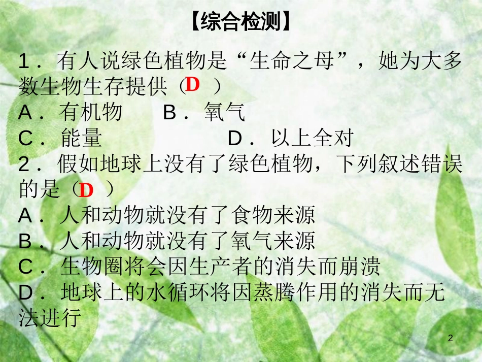 七年级生物上册 第3单元 第7章 绿色植物与生物圈综合检测优质课件 （新版）北师大版_第2页