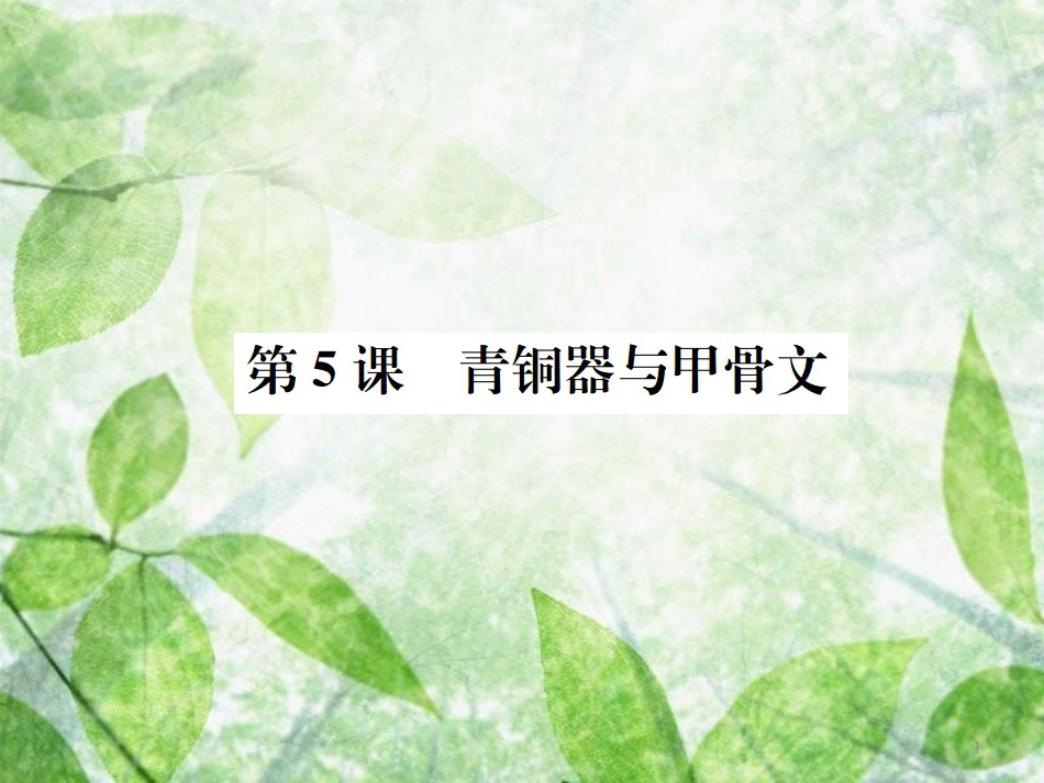 七年级历史上册 第二单元 夏商周时期：早期国家的产生与社会变革 第5课 青铜器与甲骨文优质课件 新人教版_第1页