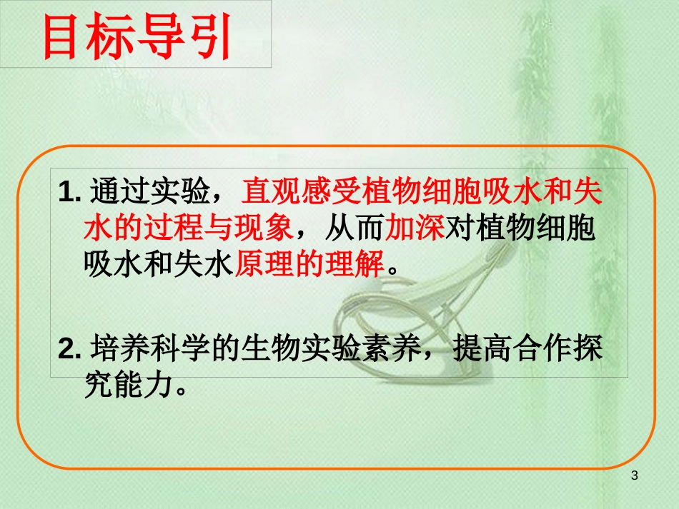 八年级生物上册 第三单元 第二章 第二节 根对水分的吸收优质课件 （新版）冀教版_第3页