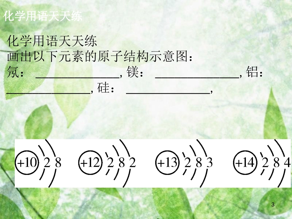 九年级化学上册 第三单元 物质构成的奥秘 课题3 元素（1）导学导练优质课件 （新版）新人教版_第3页