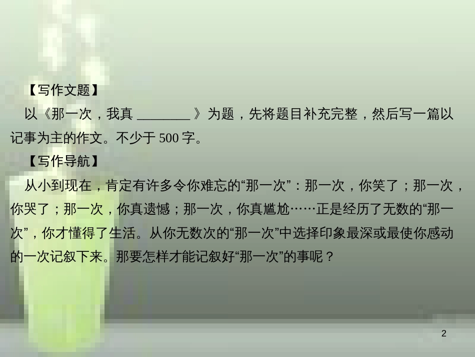 （山西专版）七年级语文上册 第二单元 写作 学会记事习题优质课件 新人教版_第2页