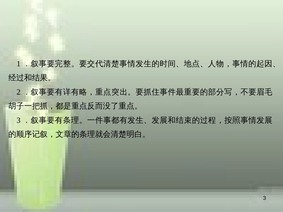 （山西专版）七年级语文上册 第二单元 写作 学会记事习题优质课件 新人教版_第3页