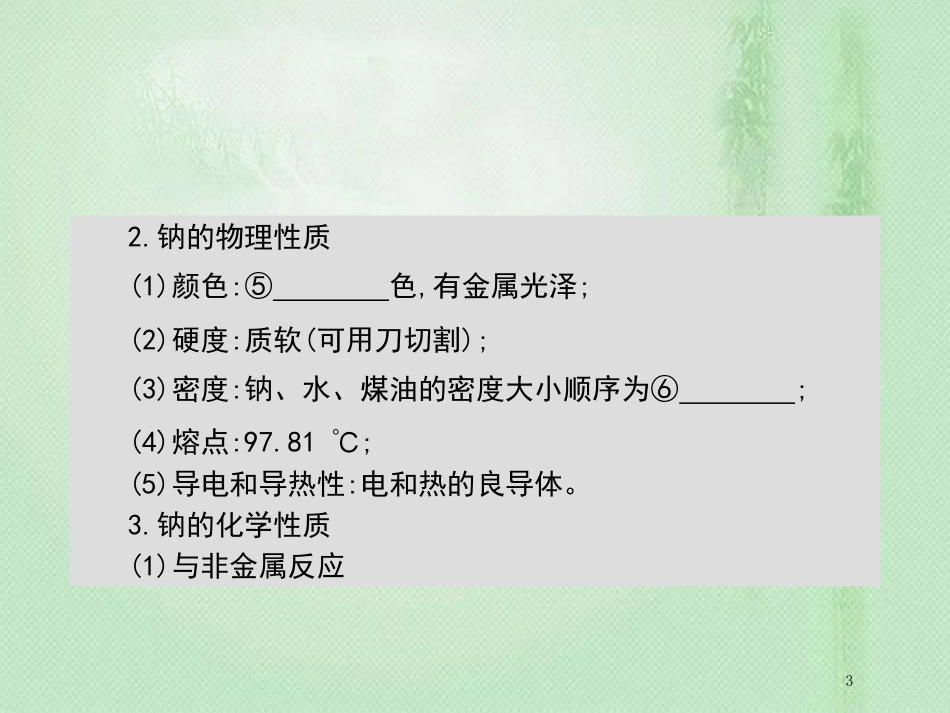 高考化学一轮复习 专题 金属及其化合物 第1讲 钠及其化合物优质课件_第3页