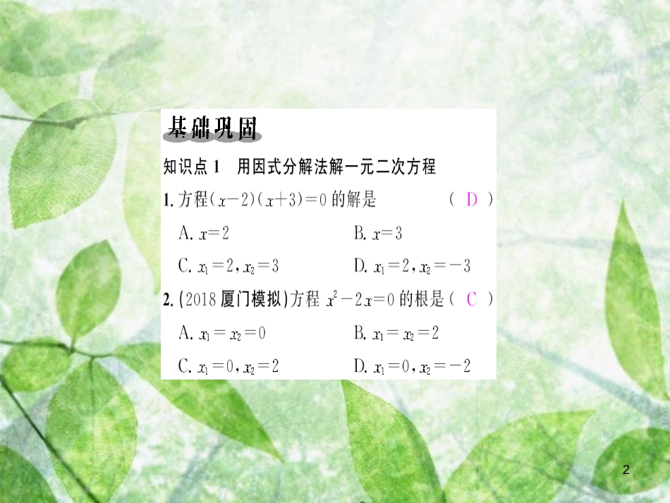 2018-2019学年九年级数学上册 第二十一章 一元二次方程 21.2 解一元二次方程 21.2.3 因式分解法习题优质课件 （新版）新人教版_第2页