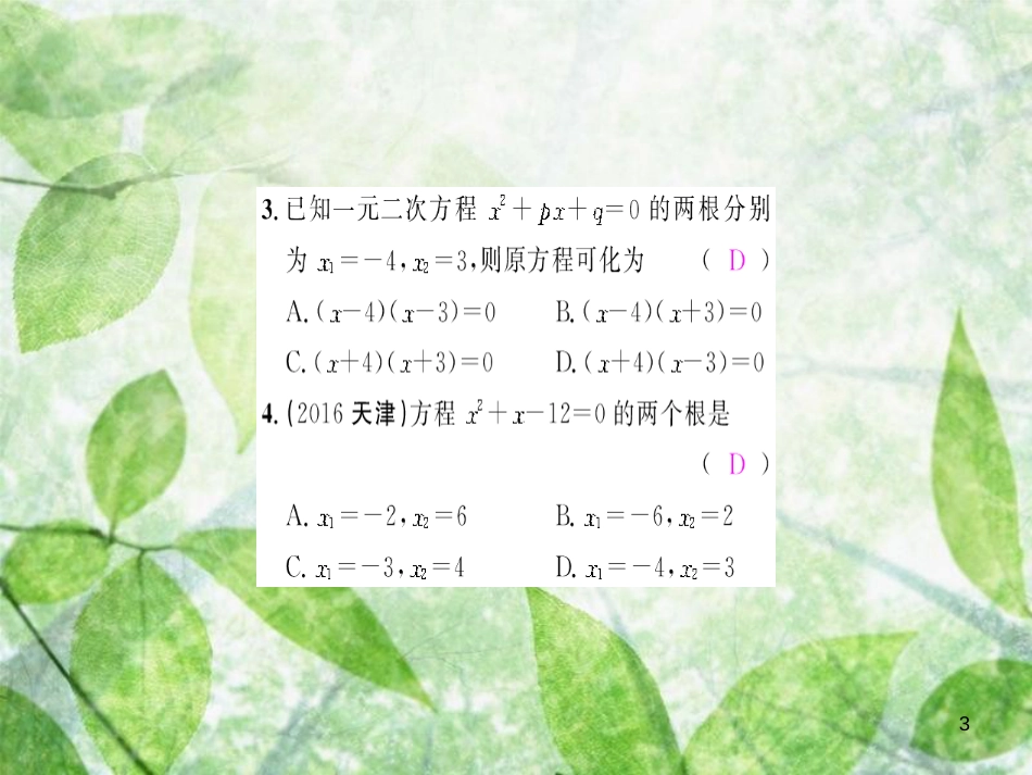 2018-2019学年九年级数学上册 第二十一章 一元二次方程 21.2 解一元二次方程 21.2.3 因式分解法习题优质课件 （新版）新人教版_第3页