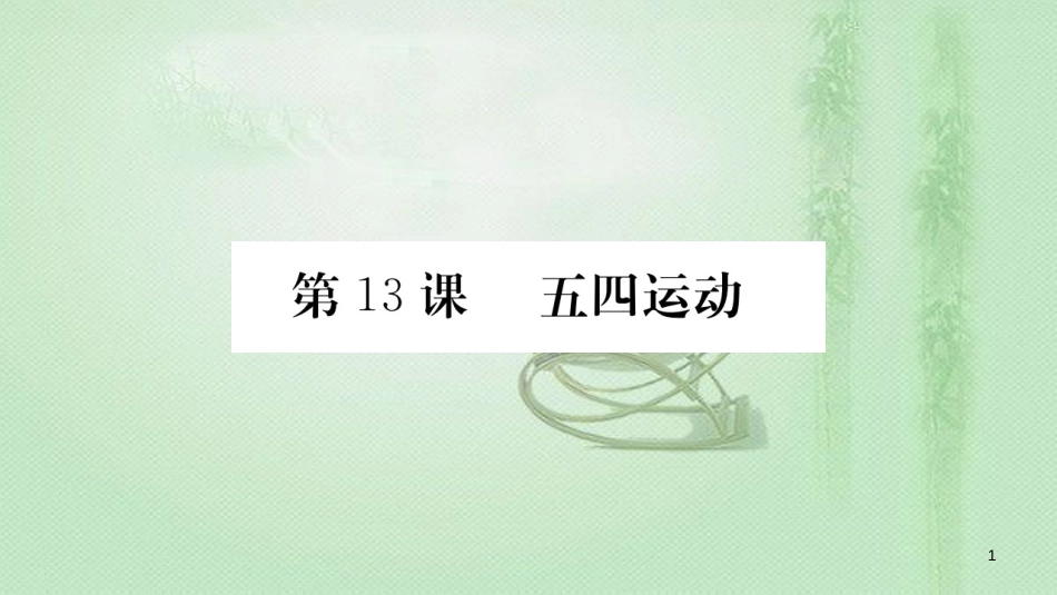 八年级历史上册 第四单元 新时代的曙光 13 五四运动优质课件 新人教版_第1页