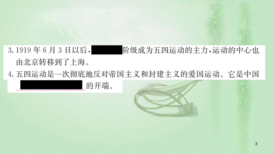 八年级历史上册 第四单元 新时代的曙光 13 五四运动优质课件 新人教版_第3页