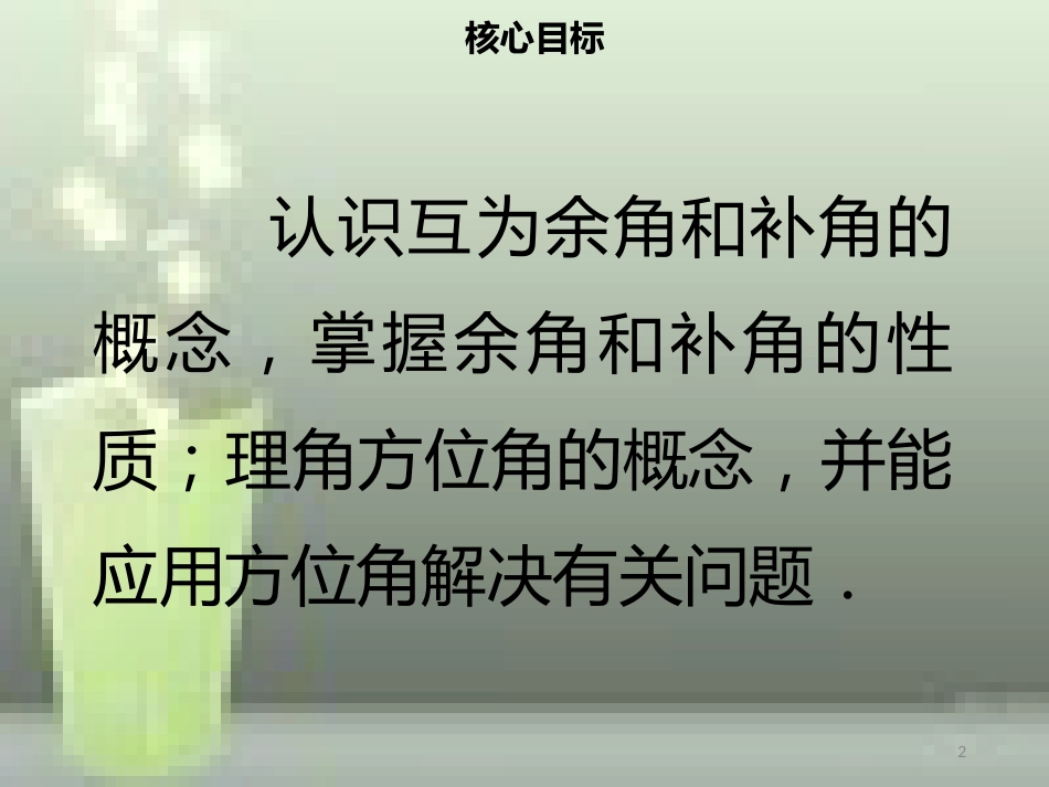 【名师导学】七年级数学上册 第四章 几何图形初步 4.3.3 余角和补角优质课件 （新版）新人教版_第2页