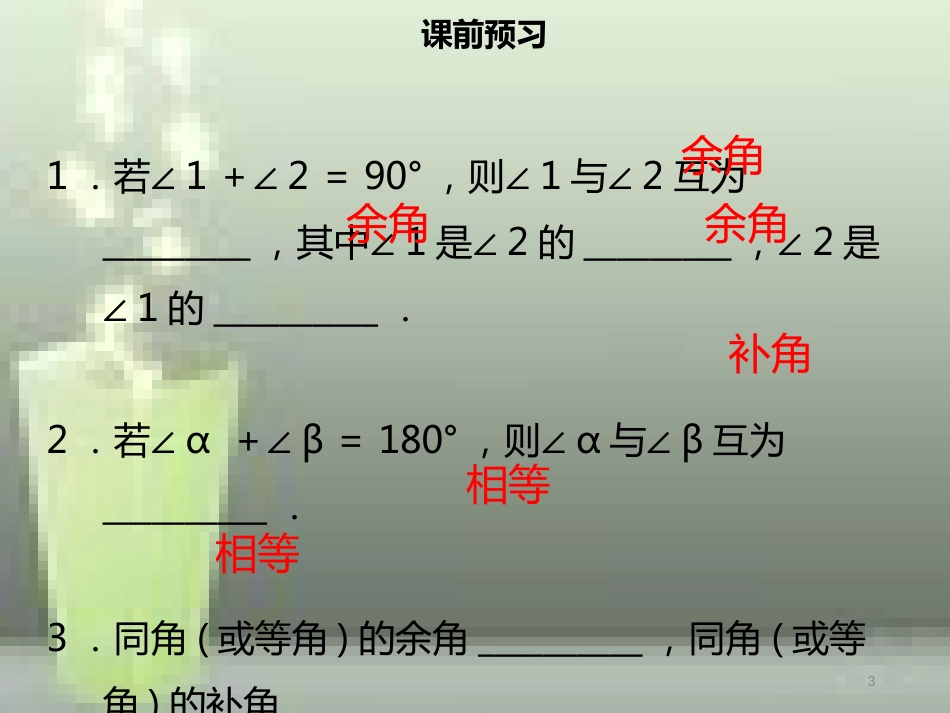 【名师导学】七年级数学上册 第四章 几何图形初步 4.3.3 余角和补角优质课件 （新版）新人教版_第3页