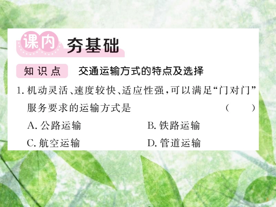 八年级地理上册 第4章 第3节 交通运输业（第2课时 交通运输方式的特点及选择）习题优质课件 （新版）湘教版_第3页