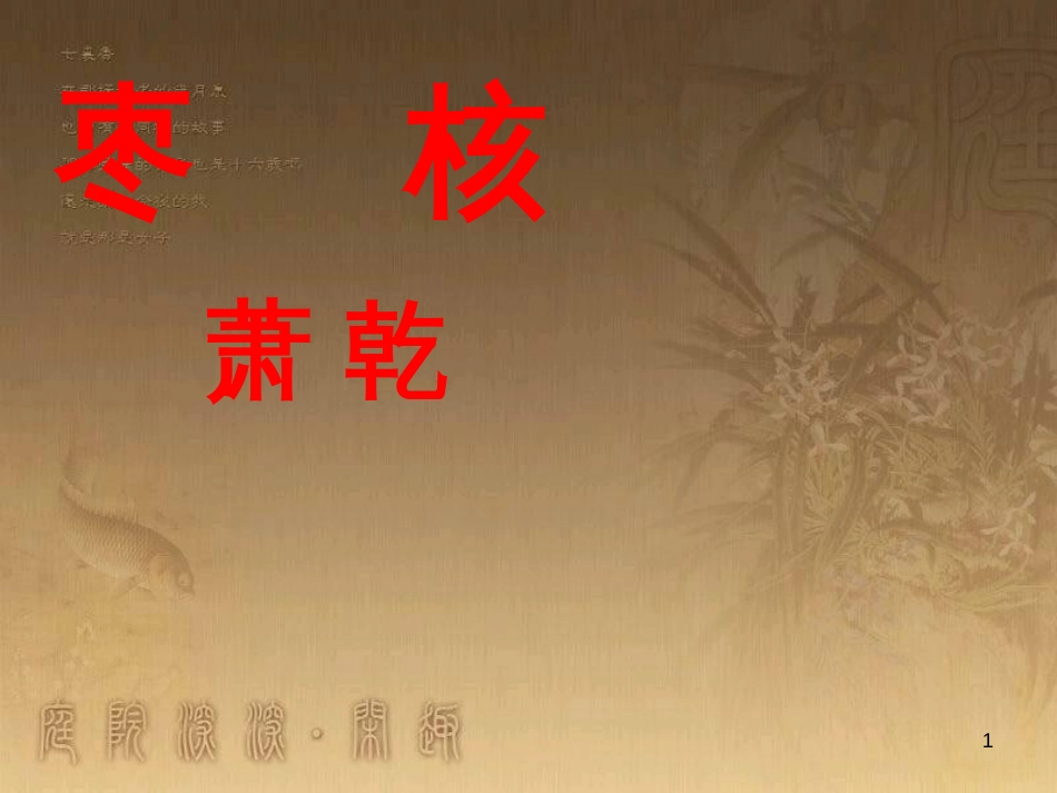 八年级语文上册 第二单元 第5课《枣核》优质课件 苏教版_第1页