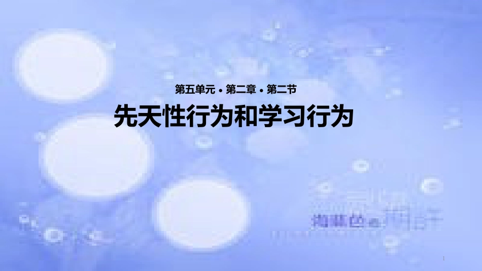 八年级生物上册 5.2.2《先天性行为和学习行为》教学课件 （新版）新人教版_第1页