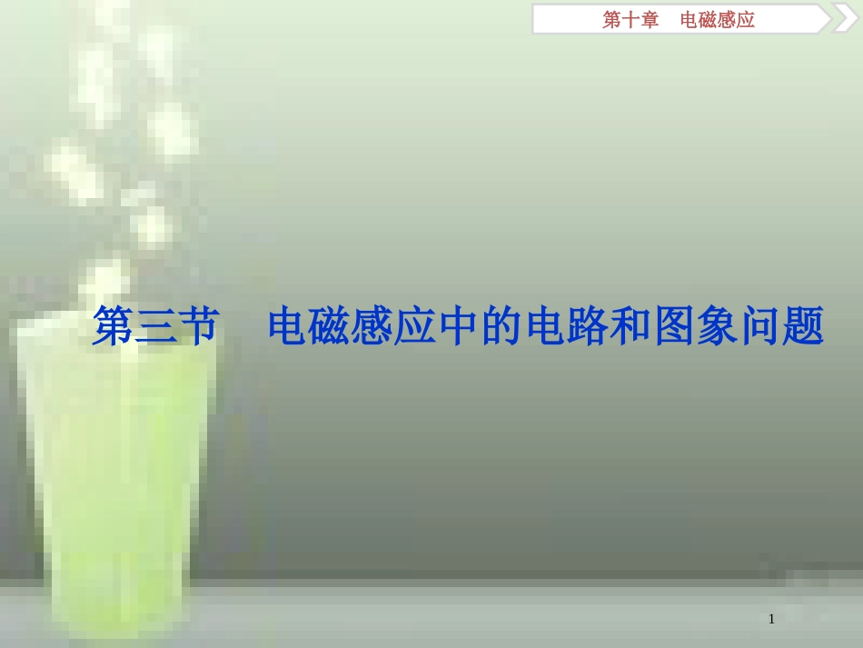 （新课标）高考物理一轮复习 第十章 电磁感应 第三节 电磁感应中的电路和图象问题优质课件_第1页