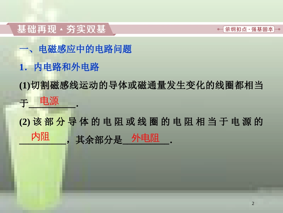 （新课标）高考物理一轮复习 第十章 电磁感应 第三节 电磁感应中的电路和图象问题优质课件_第2页