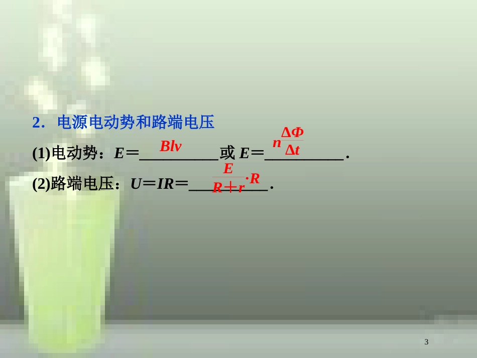 （新课标）高考物理一轮复习 第十章 电磁感应 第三节 电磁感应中的电路和图象问题优质课件_第3页
