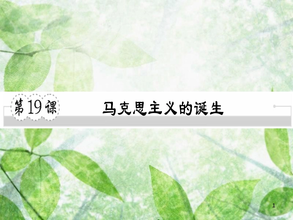 九年级历史上册 第七单元 工业革命、马克思主义的诞生和反殖民斗争 第19课 马克思主义的诞生习题优质课件 川教版_第1页