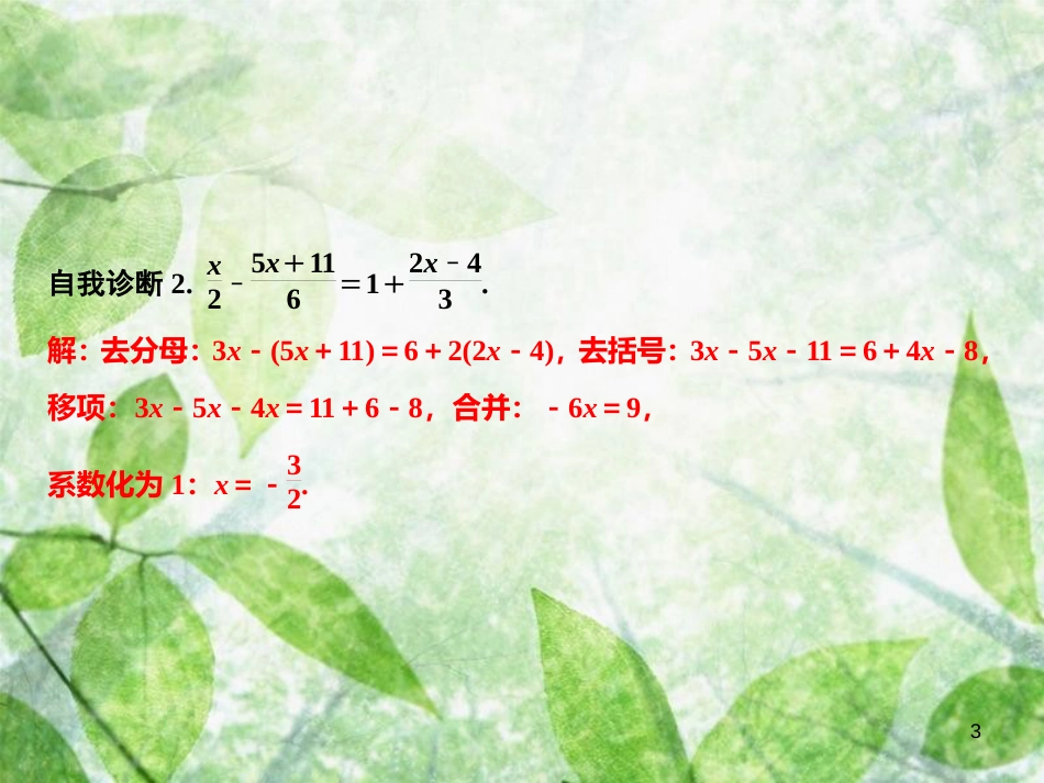 七年级数学上册 第3章 一元一次方程 3.3 一元一次方程的解法 第3课时 去分母解方程优质课件 （新版）湘教版_第3页