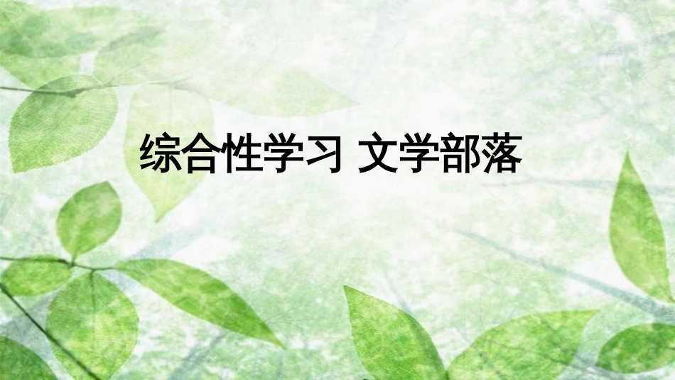 七年级语文上册 第六单元 综合性学习 文学部落优质课件 新人教版_第1页