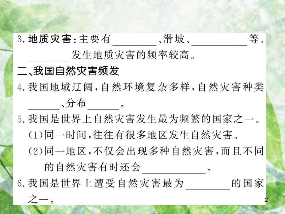 八年级地理上册 第2章 第四节 自然灾害习题优质课件 （新版）新人教版_第2页