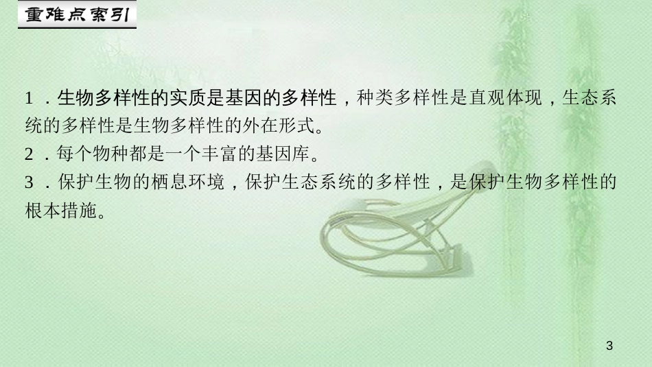 八年级生物上册 第六单元 第二章 认识生物的多样性优质课件 （新版）新人教版_第3页