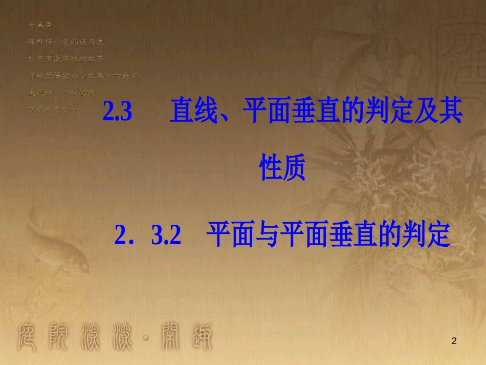 高中数学 第二章 点、直线、平面之间的位置关系 2.3 直线、平面垂直的判定及其性质 2.3.2 平面与平面垂直的判定优质课件 新人教A版必修2_第2页