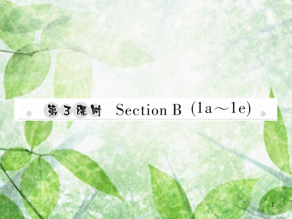 八年级英语上册 Unit 8 How do you make a banana milk shake（第3课时）Section B（1a-1e）习题优质课件 （新版）人教新目标版_第1页