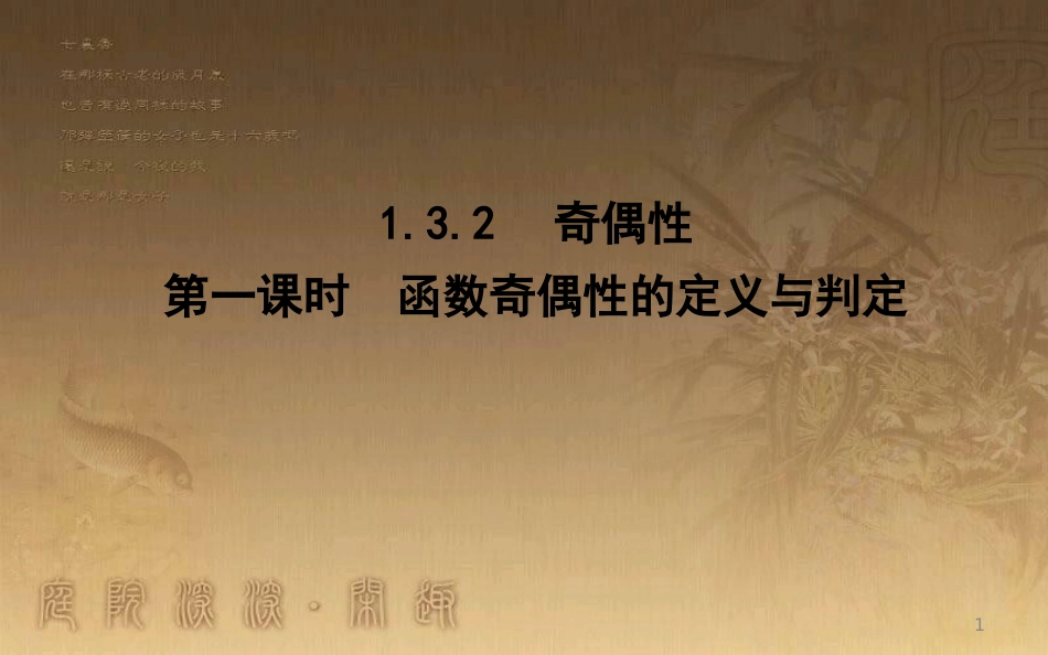 高中数学 第一章 集合与函数的概念 1.3 函数的基本性质 1.3.2 第一课时 函数奇偶性的定义与判定优质课件 新人教A版必修1_第1页
