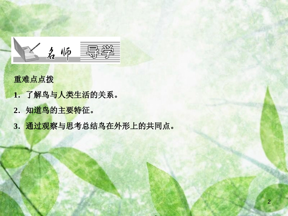 八年级生物上册 第5单元 第1章 第6节 鸟习题优质课件 （新版）新人教版_第2页