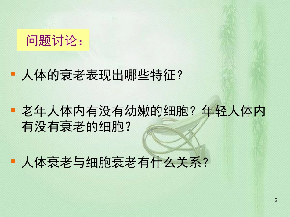 高中生物 专题6.3 细胞的衰老和凋亡同步优质课件 新人教版必修1_第3页