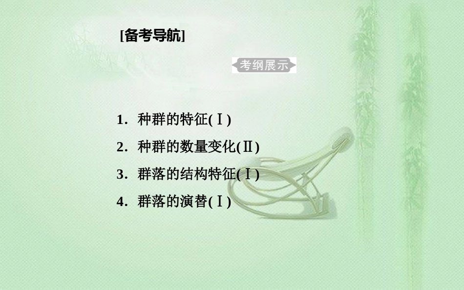 高中生物学业水平复习 专题十五 种群与群落 考点1 种群的特征优质课件_第1页