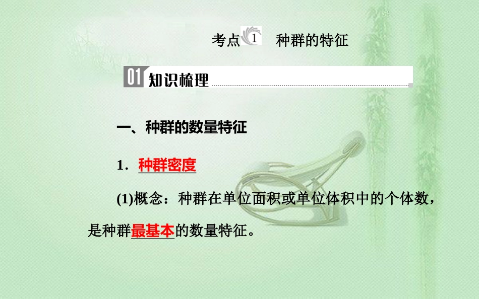 高中生物学业水平复习 专题十五 种群与群落 考点1 种群的特征优质课件_第3页