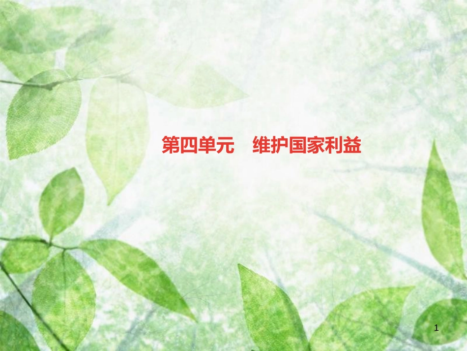 八年级道德与法治上册 第四单元 维护国家利益单元综述习题优质课件 新人教版_第1页
