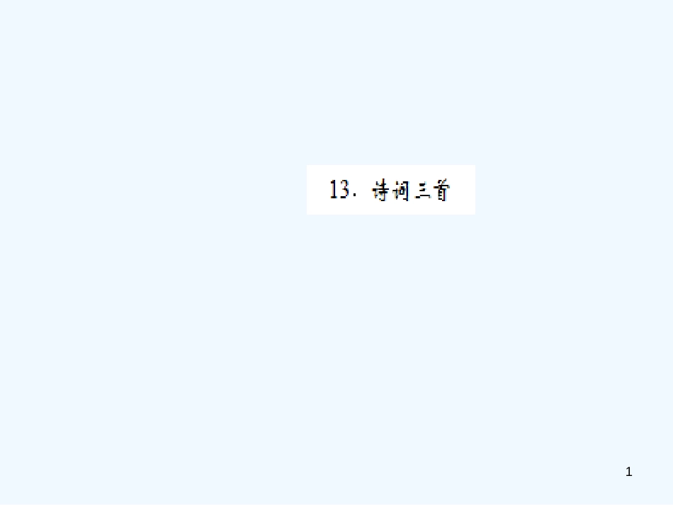 （黄冈专版）2018年九年级语文上册 第三单元 13 诗词三首优质课件 新人教版_第1页