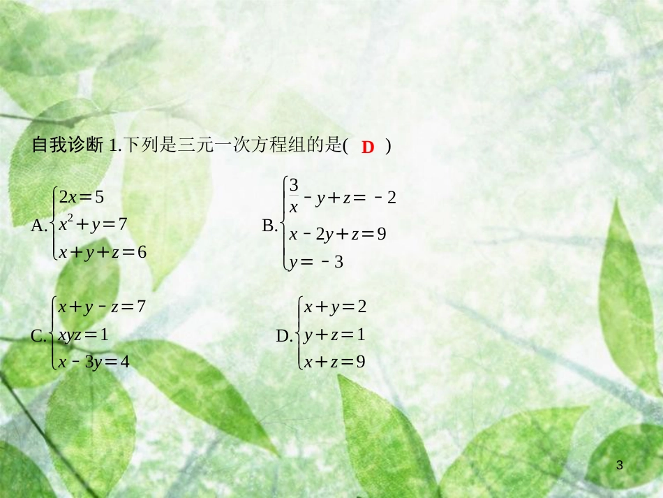 七年级数学上册 第3章 一次方程与方程组 3.5+3.6 综合与实践一次方程组与CT技术优质课件 （新版）沪科版_第3页