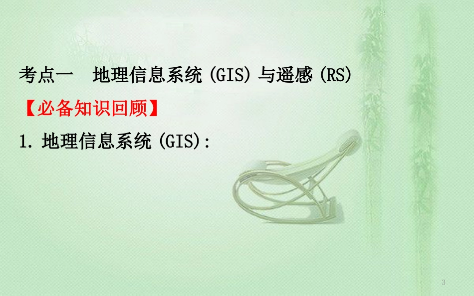 高考地理一轮复习 第十一章 地理信息技术应用优质课件 新人教版_第3页