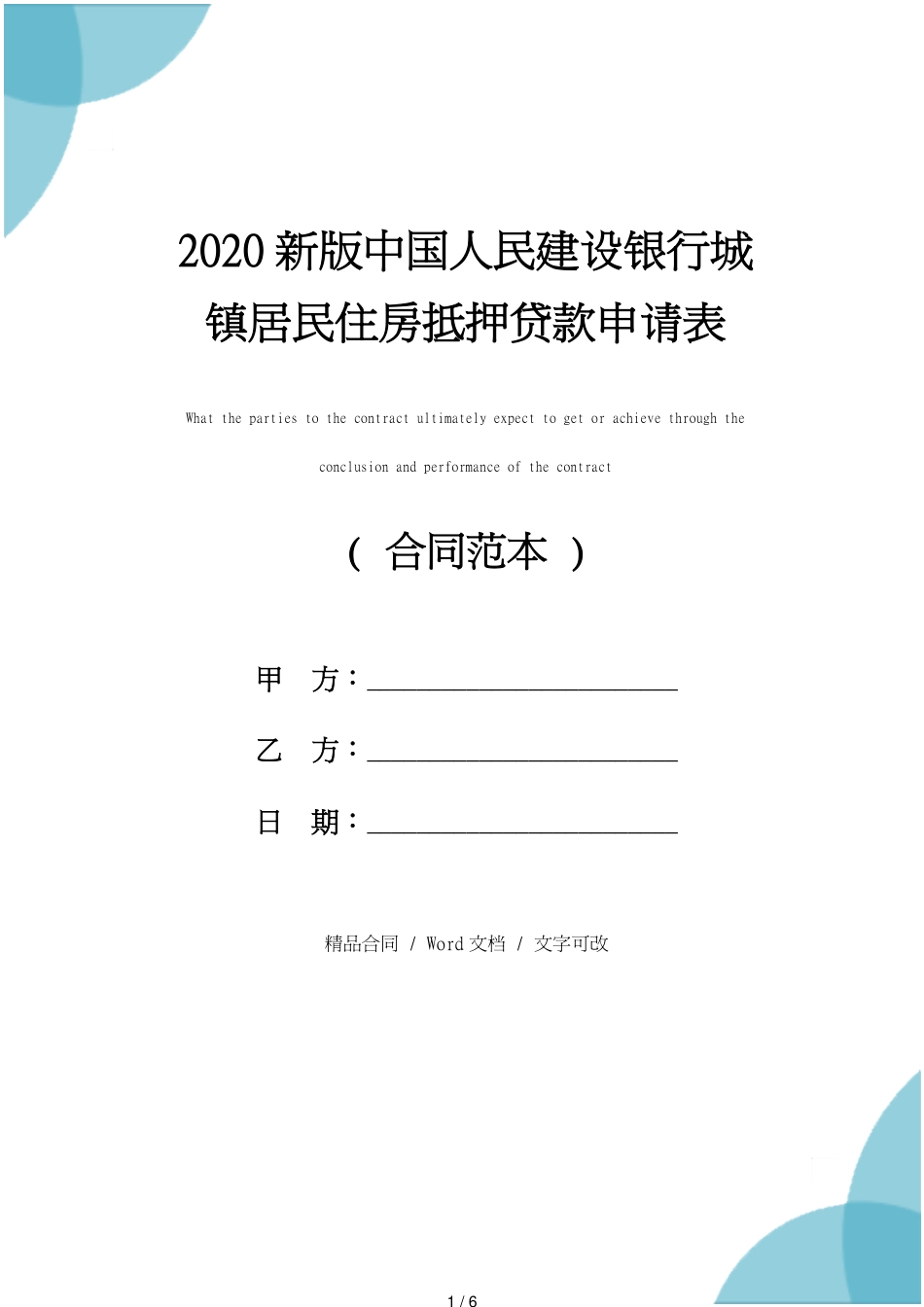 2020新版中国人民建设银行城镇居民住房抵押贷款申请表_第1页